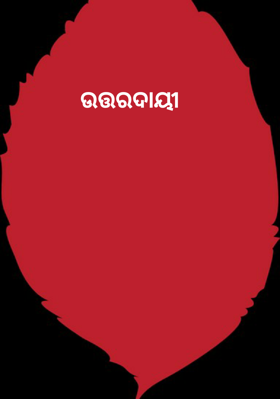 ଉତ୍ତରଦାୟୀ
