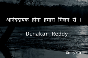 आनंददायक होगा हमारा मिलन से ।

- Dinakar Reddy