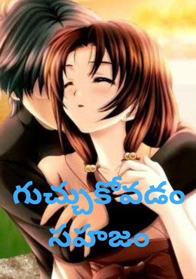 గుచ్చుకోవడం సహజం