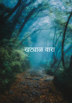 खट्याळ वारा