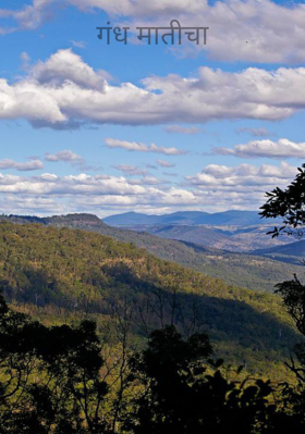 गंध मातीचा