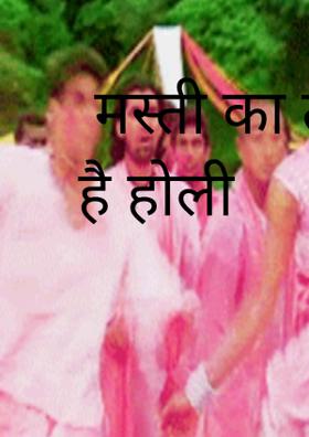 मस्ती का त्योहार है होली