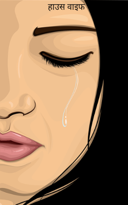 हाउस वाइफ