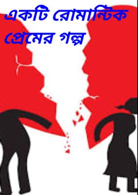 একটি রোমান্টিক প্রেমের গল্প