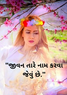 જીવન તારે નામ કરવા જેવું છે