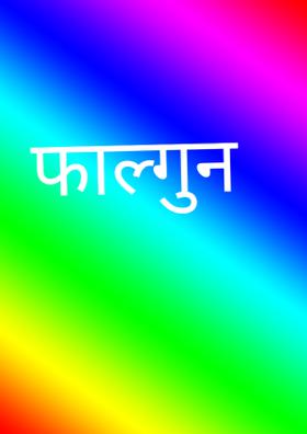 फाल्गुन