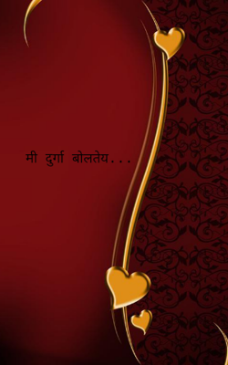 मी दुर्गा बोलतेय...