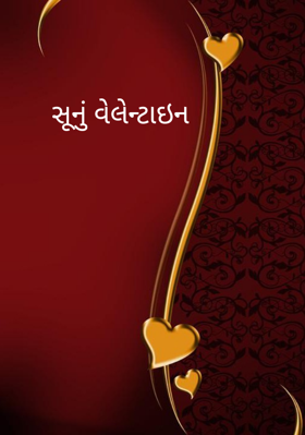 સૂનું વેલેન્ટાઇન