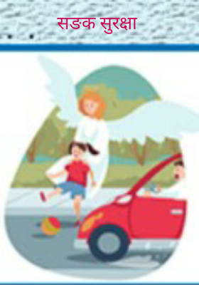 सङक सुरक्षा