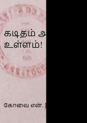 கடிதம் அல்ல - உள்ளம்!