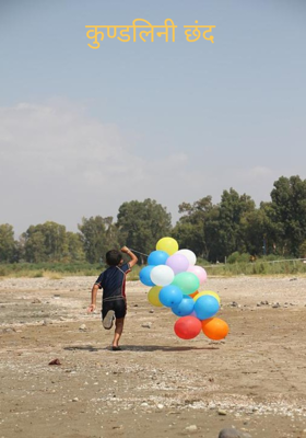 कुण्डलिनी छंद 