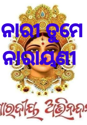 ନାରୀ ତୁମେ ନାରାୟଣୀ