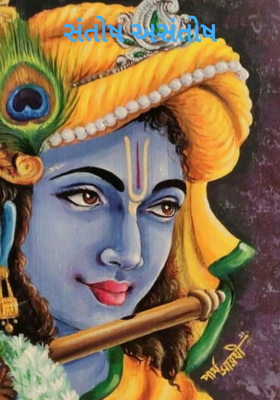 સંતોષ અસંતોષ