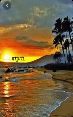 वसुंधरा..