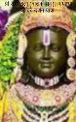 श्री राम लला (बालक राम), अयोध्या जी की दर्शन यात्रा