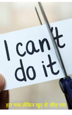 हार गया लेकिन खुद से जीत गया