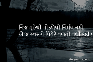 નિજ ગૃહેથી...