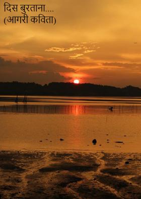 दिस बुरताना....  (आगरी कविता)
