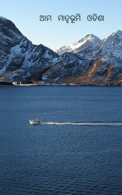 ଆମ   ମାତୃଭୂମି   ଓଡିଶା