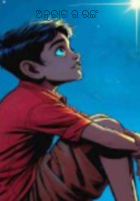 ଅନୁରାଗ ର ରଙ୍ଗ 