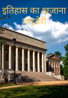 इतिहास का खजाना लाइब्रेरी