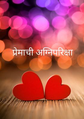 प्रेमाची अग्निपरिक्षा