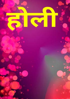 होली