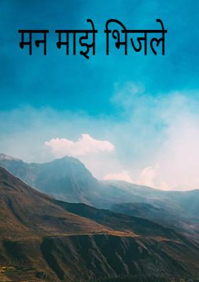 मन माझे भिजले