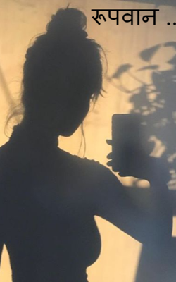 रूपवान ..