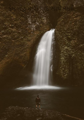 કેમ તોડું તારી યાદ સાથે નાતો