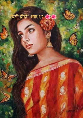 "बड़ी दीदी" अंक १२