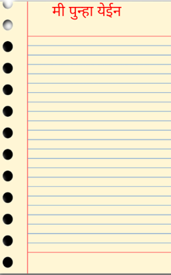 मी पुन्हा येईन