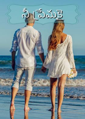 నీ ప్రేమకై