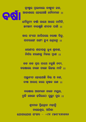 ବର୍ଷା