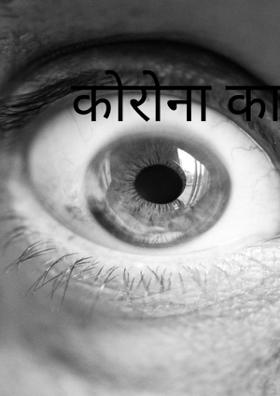 कोरोना का खौफ