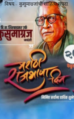 कुसुमाग्रजांची साहित्यसंपदा