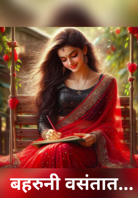 बहरुनी वसंतात...