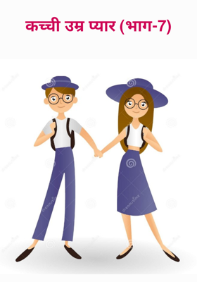 कच्ची उम्र प्यार (भाग-7)
