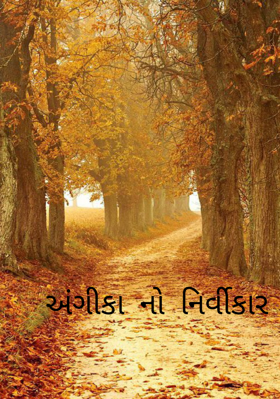 અંગીકાનો નિર્વીકાર