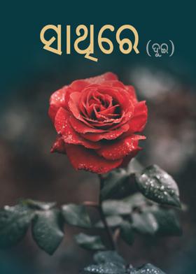 ସାଥିରେ ( ଦୁଇ )