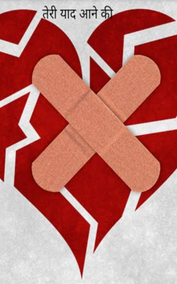 तेरी याद आने की