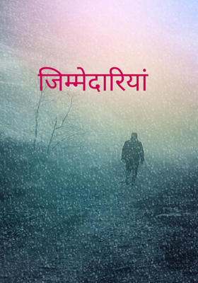 जिम्मेदारियां 