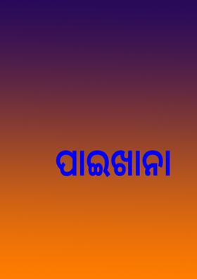 ପାଇଖାନା