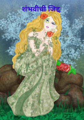 शंभवीची जिद्द 