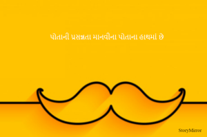 પોતાની પ્રસન્નતા માનવીના પોતાના હાથમાં છે