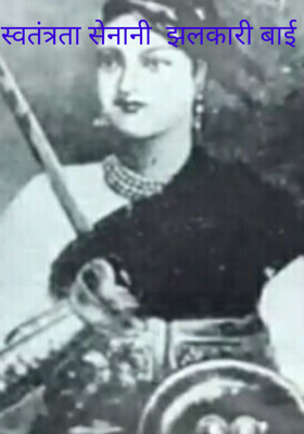 स्वतंत्रता सेनानी  झलकारी बाई