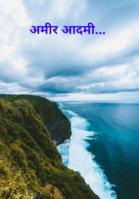 अमीर आदमी...