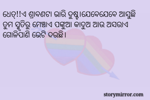 ଧେତ୍!!ଏ ଶ୍ରାବଣଟା...