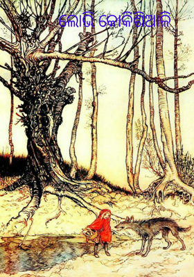 ଲୋଭି କୋକିଶିଆଳି