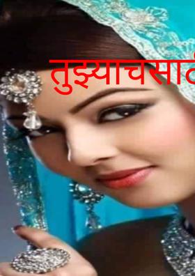 तुझ्याचसाठी